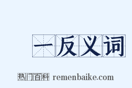 獨一反义词是什么意思的图片